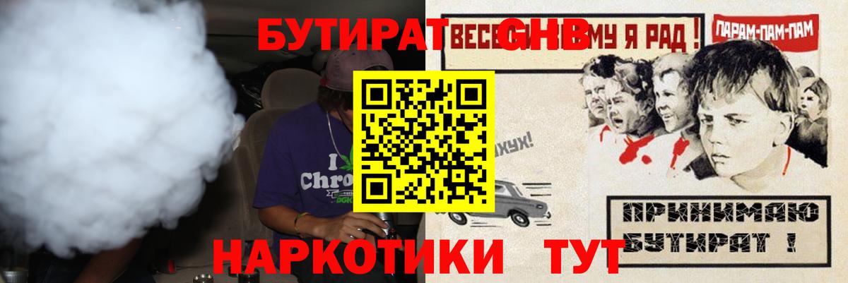 Севастополь  БУТИРАТ GHB  БУТИРАТ  Вход с VPN 