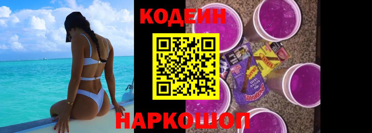 Кодеин Purple Drank  Вход с VPN  Севастополь 