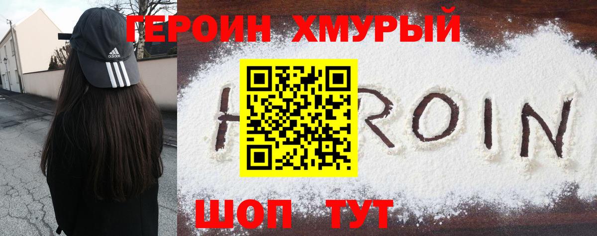 Героин хмурый  Вход с VPN  Севастополь 